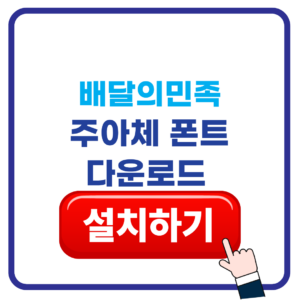 배달의민족 주아체