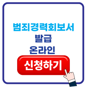 범죄강력회보서 발급