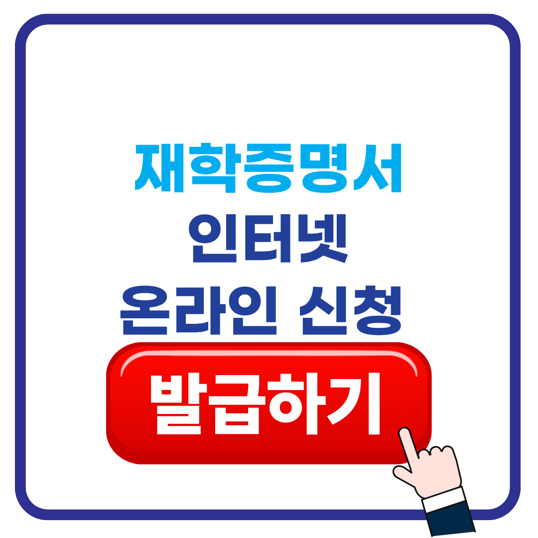 재학증명서 온라인