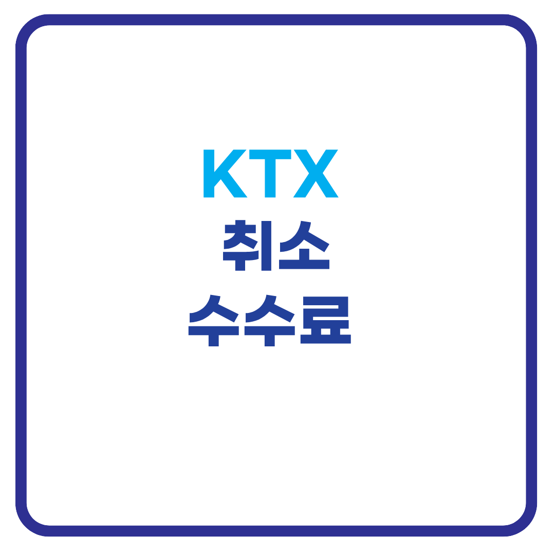 ktx취소방법 및 수수료