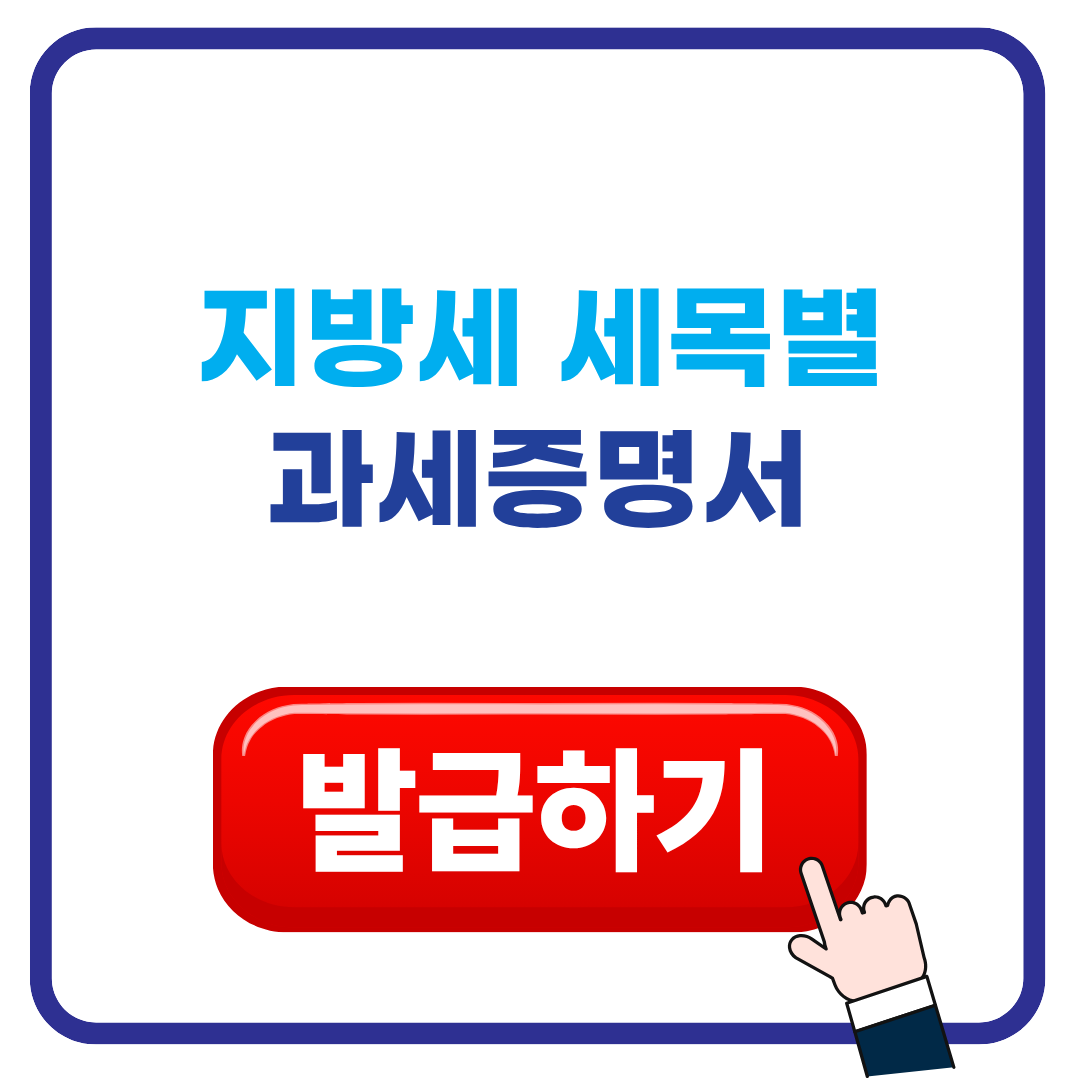 지방세 세목별 과세증명서 발급