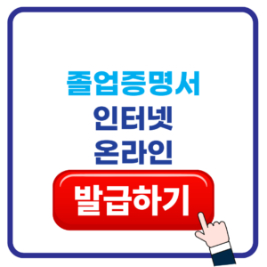 졸업증명서 발급