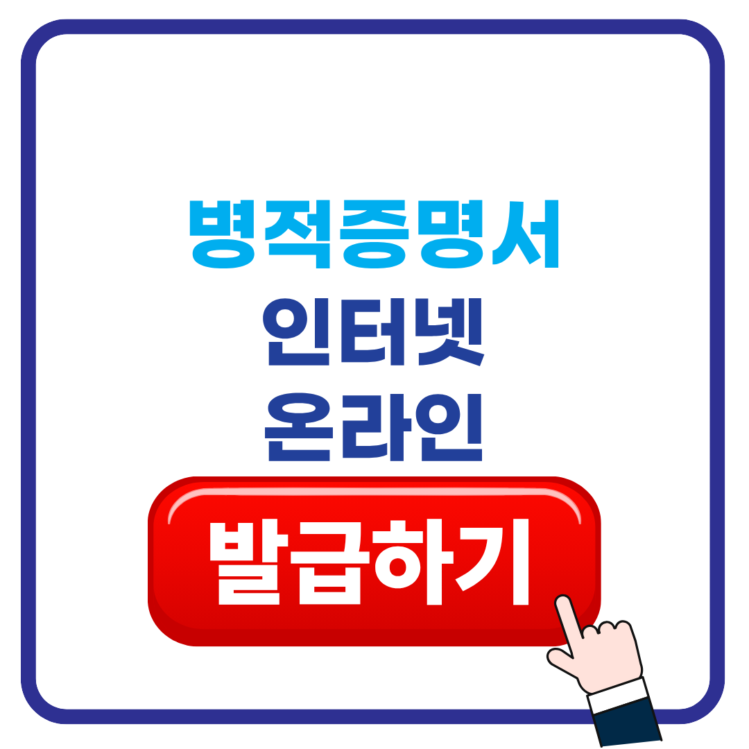병적증명서 인터넷발급
