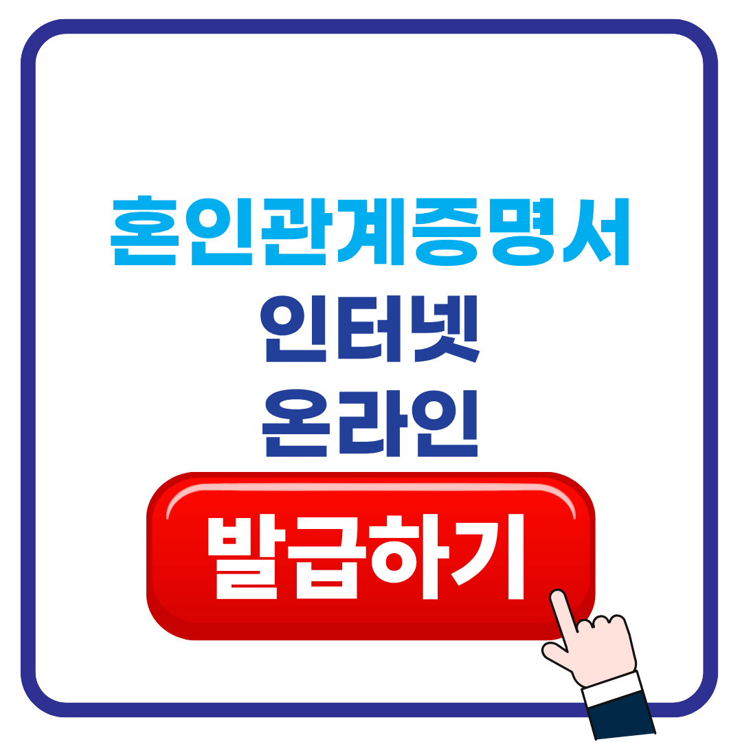 혼인관계증명서 인터넷 온라인