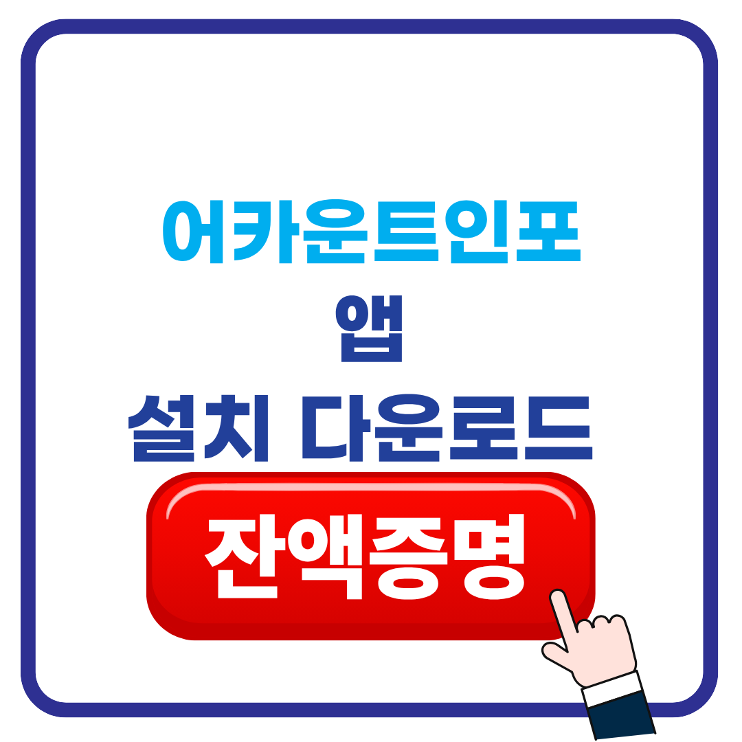 어카운트인포 설치 및 잔액증명