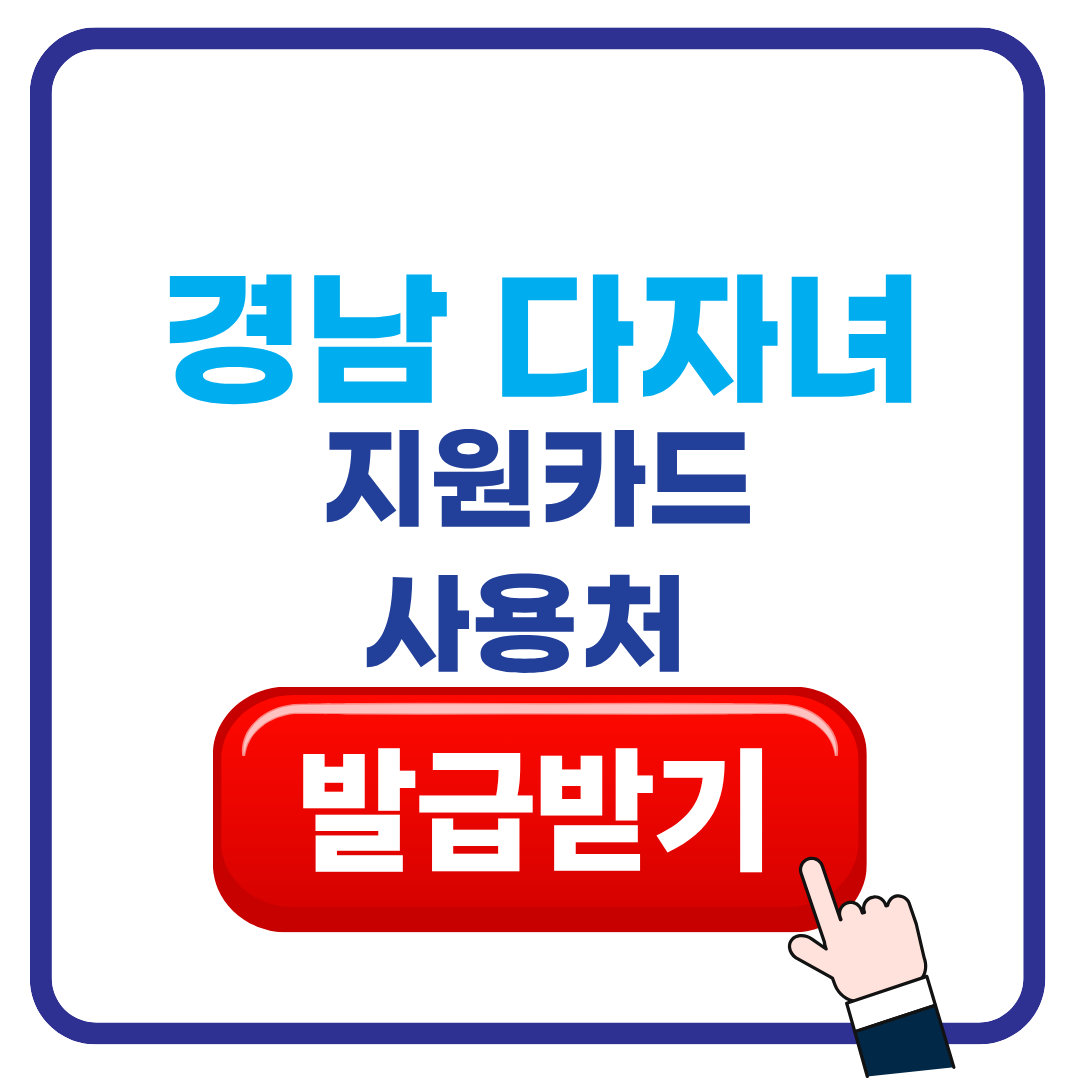 경남 다자녀 사용처 안내