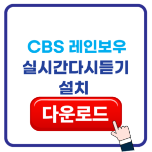 CBS 레인보우 설치 다운로드